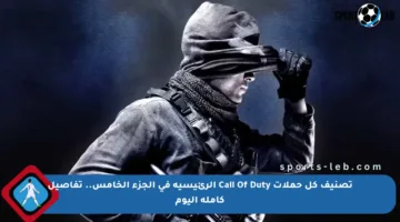 تصنيف كل حملات Call Of Duty الرئيسية في الجزء الخامس.. تفاصيل كاملة اليوم